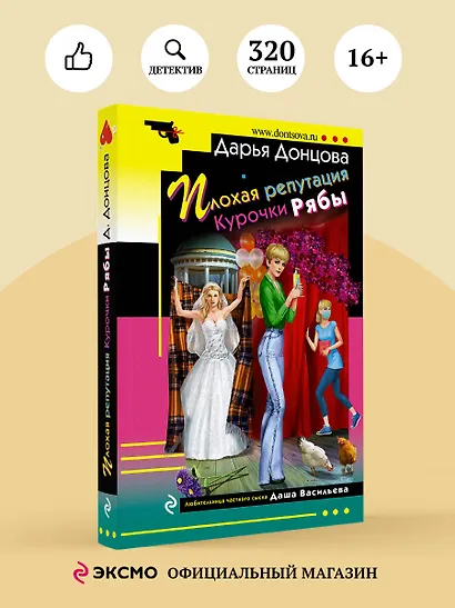 Плохая репутация Курочки Рябы - фото 4