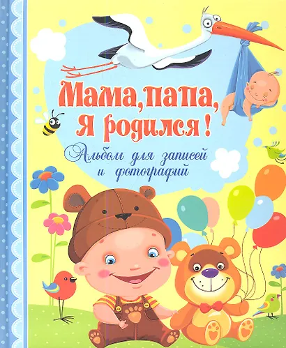 Мамапапая родился! Альбом для записей и фотографий - фото 1