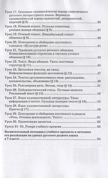 Методическое пособие к учебнику Т.М. Воителевой, О.Н. Марченко, Л.Г. Смирновой, И.В. Шамшина «Русский родной язык». 7 класс - фото 3
