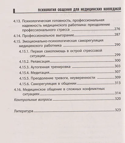 Психология общения для медицинских колледжей: учебное пособие - фото 5