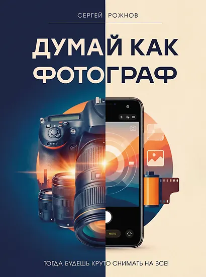 Думай как фотограф. Тогда будешь круто снимать на все! - фото 1