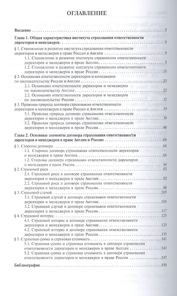 Договор страхования ответственности директоров и менеджеров хозяйственных обществ в праве Англии и Р - фото 2