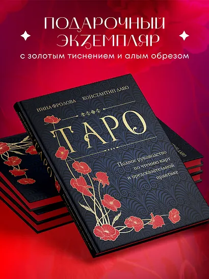 Таро. Полное руководство по чтению карт и предсказательной практике (подарочное издание) - фото 5