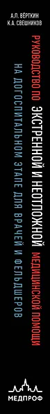 Руководство по экстренной и неотложной медицинской помощи на догоспитальном этапе для врачей и фельдшеров - фото 5
