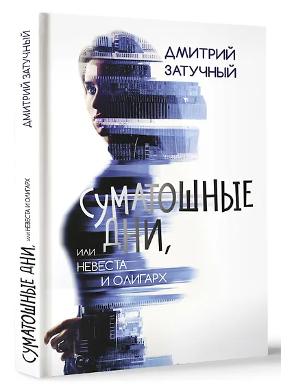 Суматошные дни, или Невеста и олигарх - фото 3