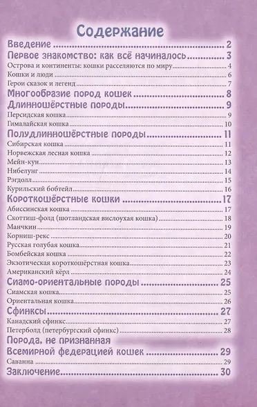 ЭНЦИКЛОПЕДИЯ. В МИРЕ ЗНАНИЙ. ВСЁ О КОШКАХ - фото 6