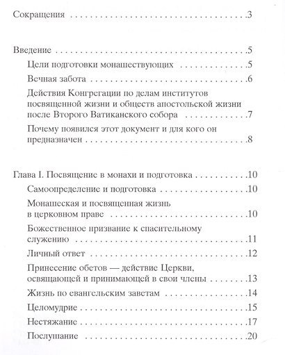 Руководство по подготовке в монашеских институтах - фото 2
