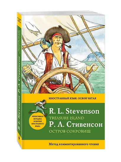 Остров сокровищ=Treasure Island.: метод комментированного чтения - фото 3