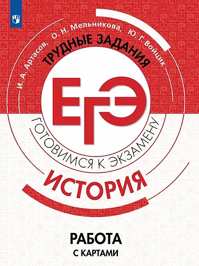 История. Трудные задания ЕГЭ. Готовимся к экзамену. Работа с картами. Учебное пособие - фото 1