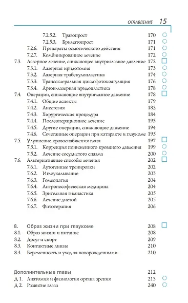 Глаукома: Информация для пациентов. Руководство для мед работников - фото 7