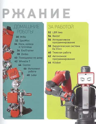 Робот. Гид по технологиям будущего - фото 3