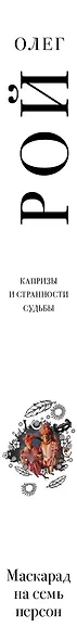 Маскарад на семь персон - фото 5