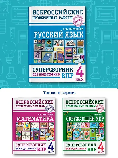 Русский язык. Суперсборник для подготовки к Всероссийским проверочным работам. 4 класс - фото 5