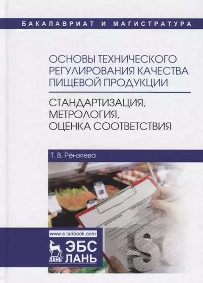 Основы технического регулирования качества пищевой продукции, стандартизация, метрология, оценка соответствия. Учебное пособие - фото 1