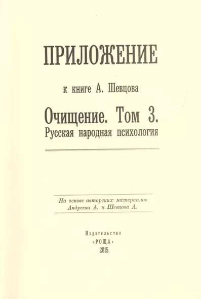 Приложение к книге А. Шевцова "Очищение. Том 3. Русская народная психология" - фото 1