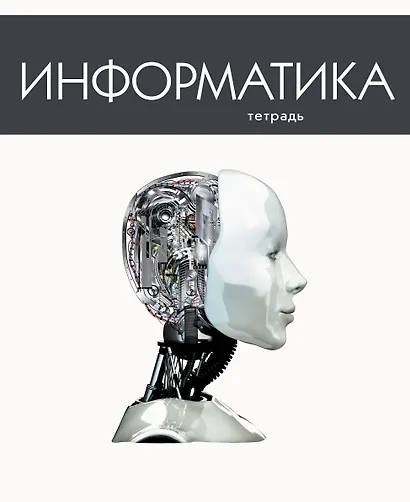 Тетрадь предметная в клетку Listoff, "Простая наука. Информатика", 48 листов - фото 4