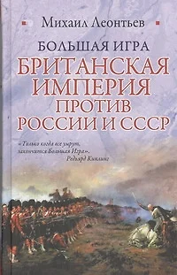 Большая игра. Британская империя против России и СССР - фото 1