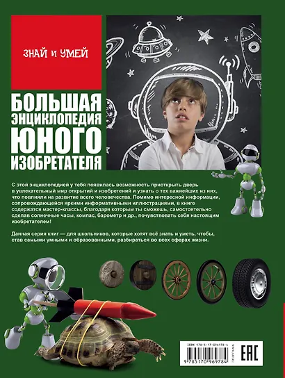 Большая энциклопедия юного изобретателя - фото 2