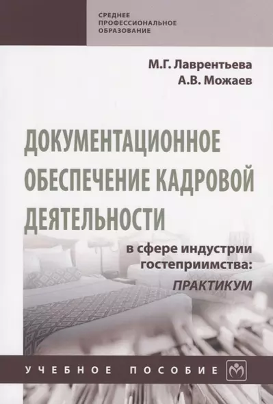 Документационное обеспечение кадровой деятельности в сфере индустрии гостеприимства: Практикум. Учебное пособие - фото 1