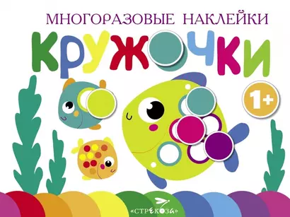 Многоразовые наклейки. Кружочки. Выпуск 3 (1+) - фото 1