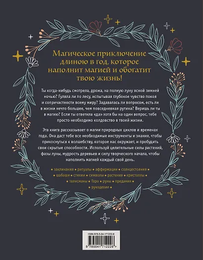 Год Ведьмы: заклинания, кристаллы, инструменты и ритуалы для целого года магии - фото 2