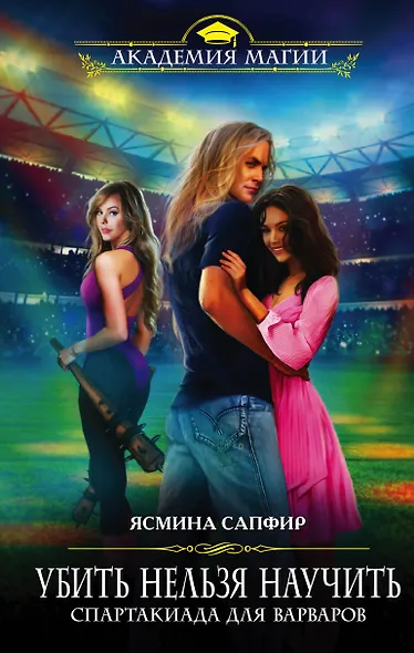 Убить нельзя научить. Спартакиада для варваров - фото 1