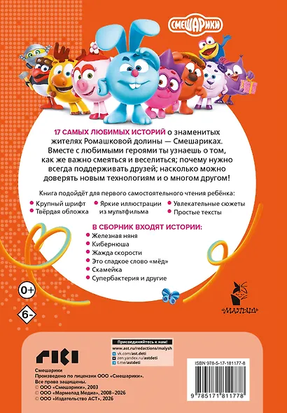 Смешарики. Большая книга лучших историй - фото 2
