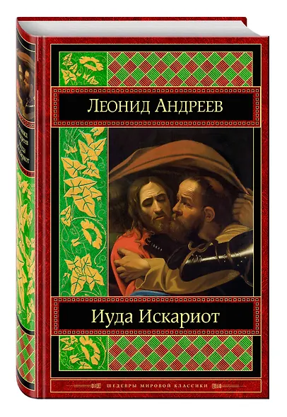 Иуда Искариот - фото 3