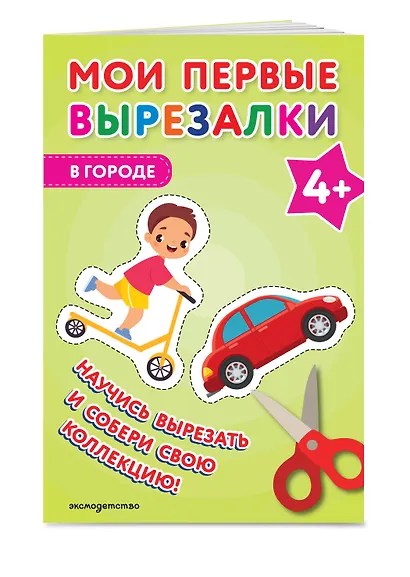 Мои первые вырезалки. В городе 4+ - фото 3