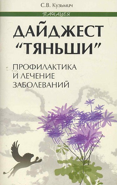 ДайджестТяньши:профилактика и лечение заболев - фото 1