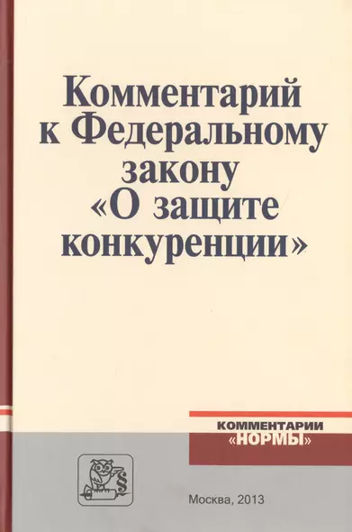 Комментарий к Федеральному закону "О защите конкуренции" - фото 1