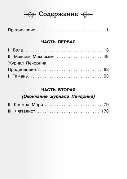 Герой нашего времени - фото 2