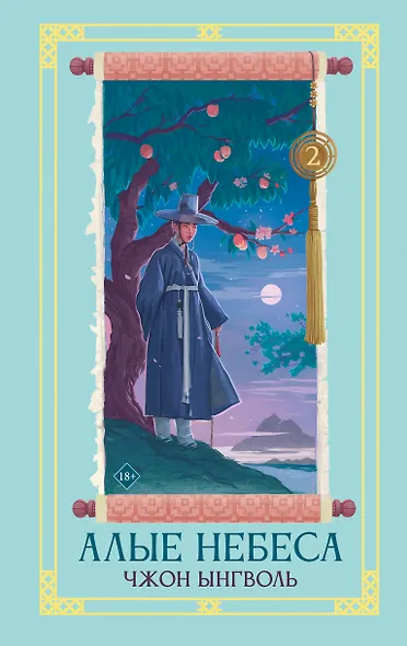 Алые небеса. Книга 2 (Бумага офсетная) - фото 6