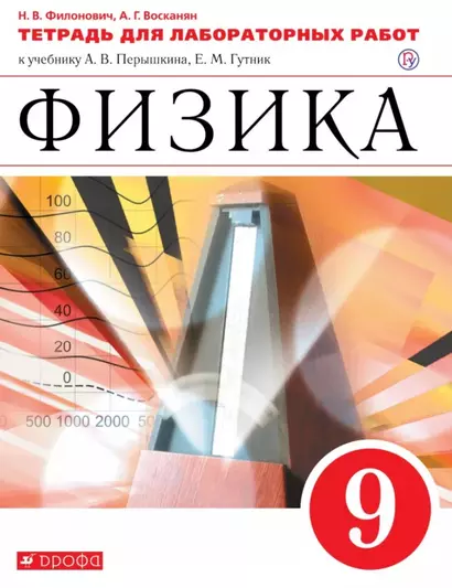 Физика 9 кл. Тетрадь для лаб. работ (к уч. Перышкина) (6 изд.) (м) Филонович (РУ) - фото 1