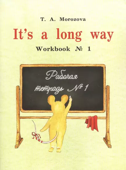 It`s a long way. Workbook № 1 : самоучитель английского языка для детей и родителей : Рабочая тетрадь № 1 - фото 1