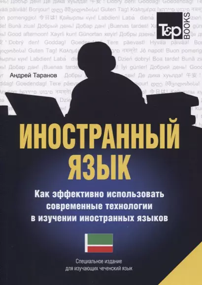 Иностранный язык. Как эффективно использовать современные технологии в изучении иностранных языков. Специальное издание для изучающих чеченский язык - фото 1