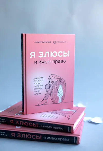 Я ЗЛЮСЬ! И имею право. Как маме принять свои чувства и найти в них опору - фото 6