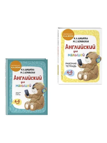 Комплект Шишкова И.А. Английский для малышей. Учебник + тетрадь - фото 3