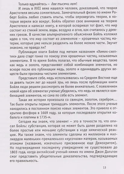 Восторг от химии: Как понять эту удивительную науку - фото 3