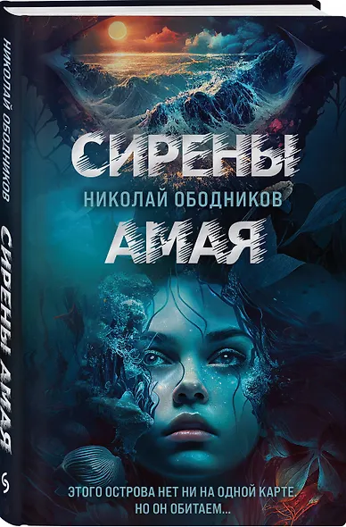 Сирены Амая - фото 3