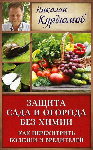 Курдюмов(ДачнаяШкола) Защита сада и огорода без химии. Как перехитрить болезни и вредителей - фото 1