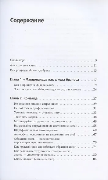 Бизнес в стиле "Макдоналдс": Как превратить вашу компанию в стабильно работающий механизм - фото 2