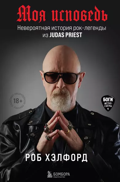 Моя исповедь. Невероятная история рок-легенды из Judas Priest - фото 1