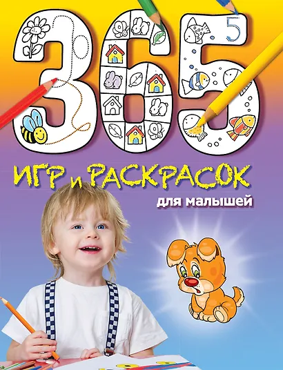 365 игр и раскрасок для малышей - фото 1