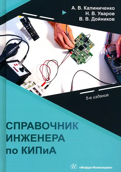 Справочник инженера по контрольно-измерительным приборам и автоматике - фото 1