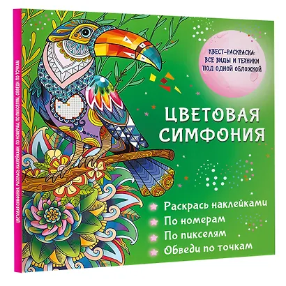 Цветовая симфония. Раскрась наклейками, по номерам, по пикселям, обведи по точкам - фото 3
