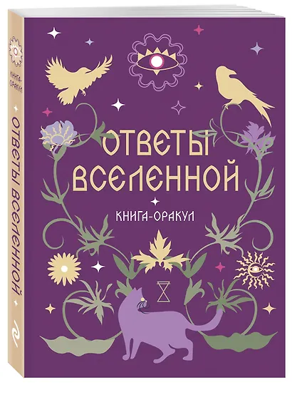 Книга-оракул Ответы Вселенной - фото 3