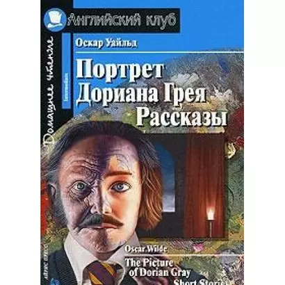 Портрет Дориана Грея [= The Picture of Dorian Gray] - фото 1