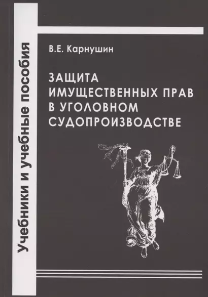 Защита имущественных прав в уголовном судопроизводстве. Учебное пособие - фото 1