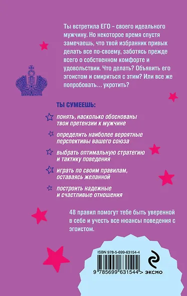 Как управлять мужчиной-эгоистом. 48 простых правил - фото 2